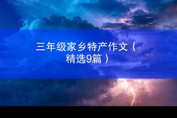 三年级家乡特产作文（精选9篇）