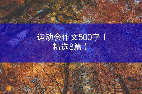 运动会作文500字（精选8篇）