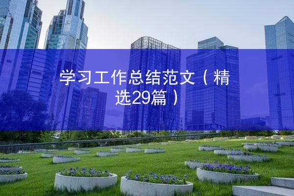 学习工作总结范文（精选29篇）