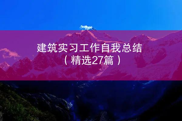 建筑实习工作自我总结（精选27篇）