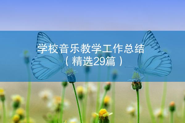 学校音乐教学工作总结（精选29篇）