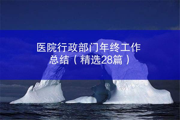 医院行政部门年终工作总结（精选28篇）