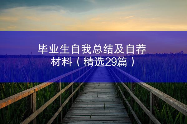 毕业生自我总结及自荐材料（精选29篇）