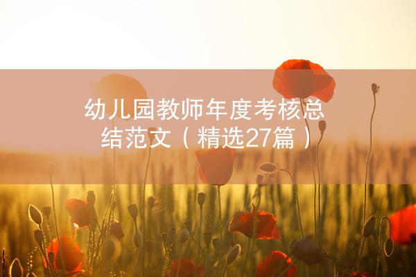 幼儿园教师年度考核总结范文（精选27篇）