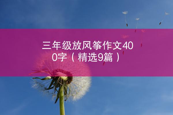 三年级放风筝作文400字（精选9篇）