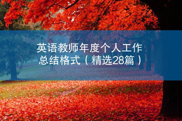 英语教师年度个人工作总结格式（精选28篇）