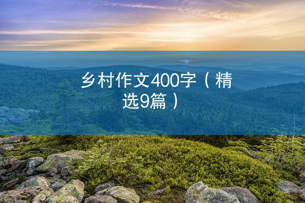 乡村作文400字（精选9篇）