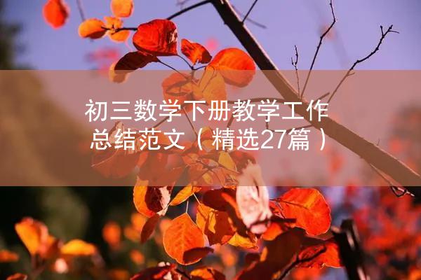 初三数学下册教学工作总结范文（精选27篇）