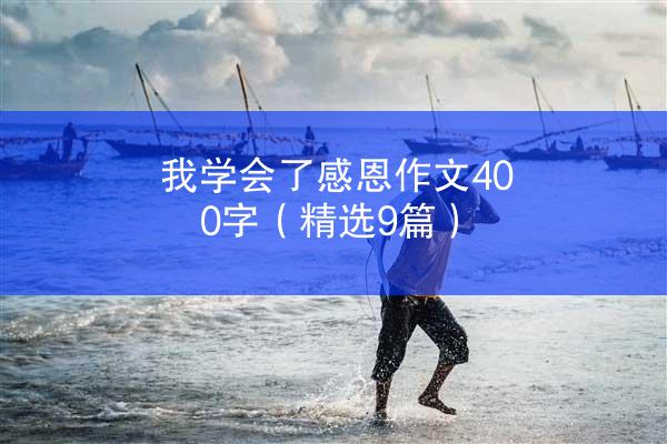 我学会了感恩作文400字（精选9篇）