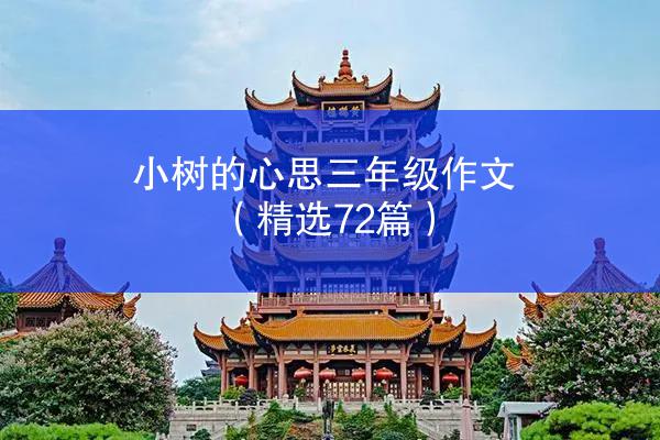 小树的心思三年级作文（精选72篇）