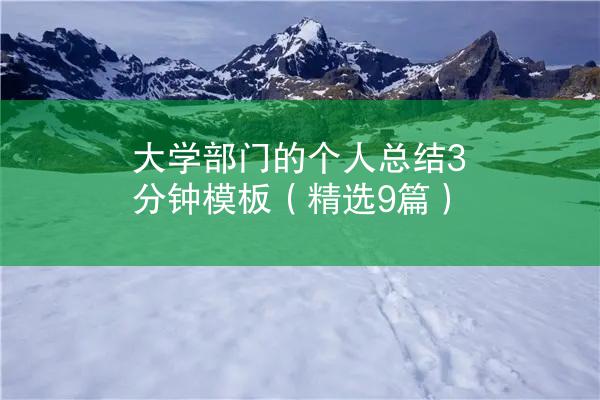 大学部门的个人总结3分钟模板（精选9篇）