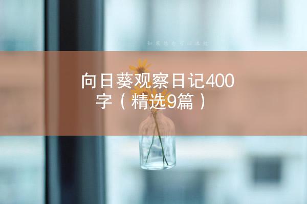 向日葵观察日记400字（精选9篇）