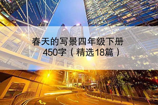 春天的写景四年级下册450字（精选18篇）