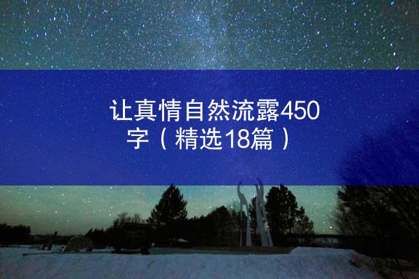 让真情自然流露450字（精选18篇）