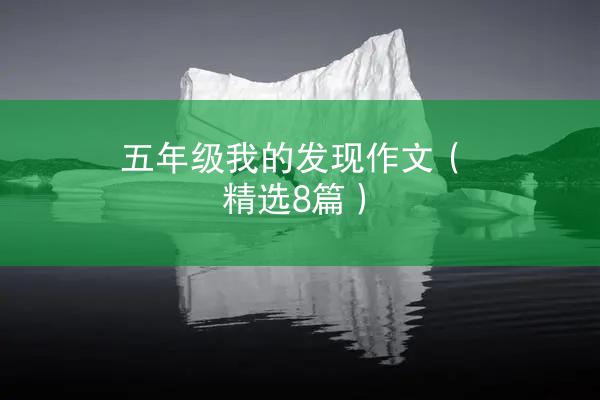 五年级我的发现作文（精选8篇）