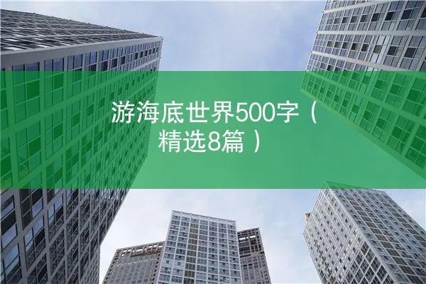 游海底世界500字（精选8篇）