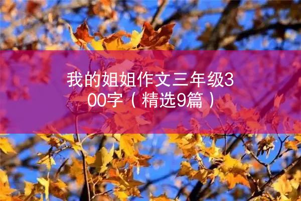 我的姐姐作文三年级300字（精选9篇）