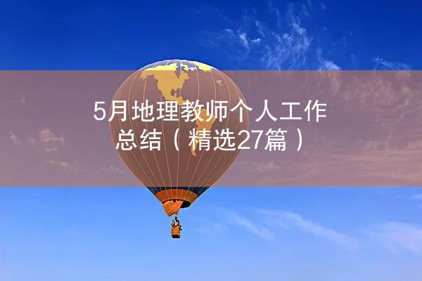 5月地理教师个人工作总结（精选27篇）