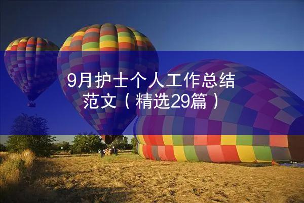 9月护士个人工作总结范文（精选29篇）