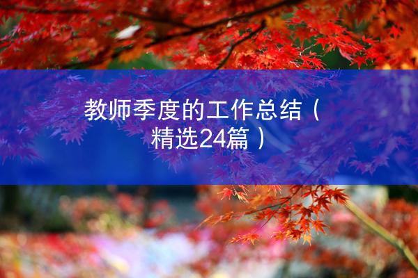 教师季度的工作总结（精选24篇）