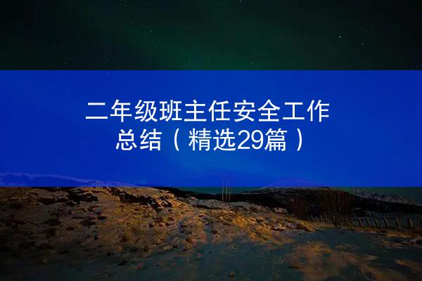 二年级班主任安全工作总结（精选29篇）