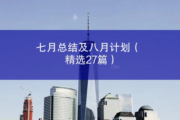 七月总结及八月计划（精选27篇）