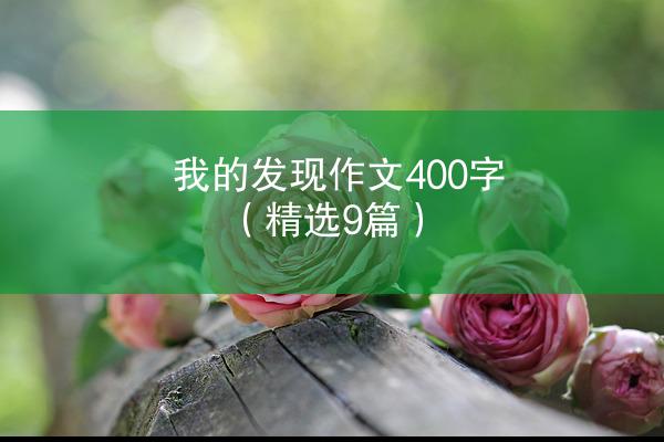 我的发现作文400字（精选9篇）