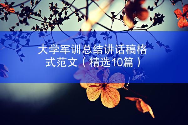 大学军训总结讲话稿格式范文（精选10篇）