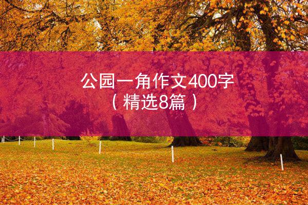 公园一角作文400字（精选8篇）