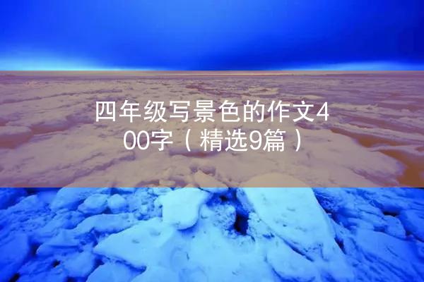 四年级写景色的作文400字（精选9篇）