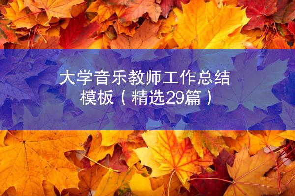 大学音乐教师工作总结模板（精选29篇）