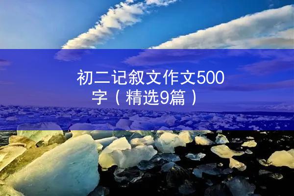 初二记叙文作文500字（精选9篇）