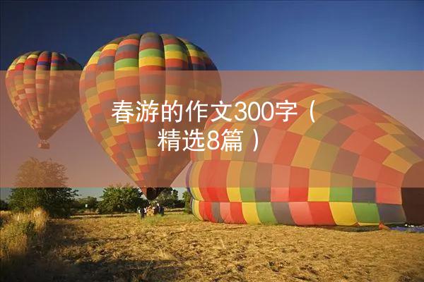 春游的作文300字（精选8篇）