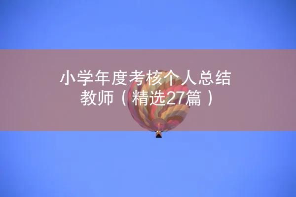 小学年度考核个人总结教师（精选27篇）