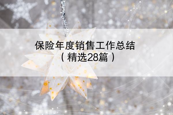 保险年度销售工作总结（精选28篇）