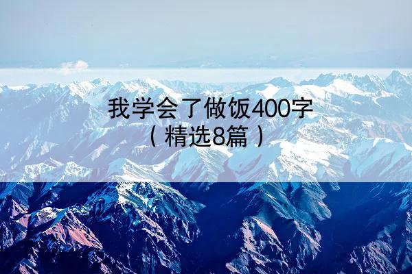 我学会了做饭400字（精选8篇）