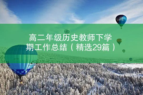 高二年级历史教师下学期工作总结（精选29篇）