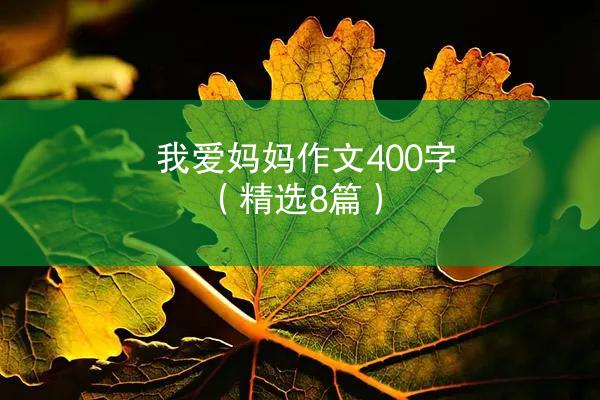 我爱妈妈作文400字（精选8篇）