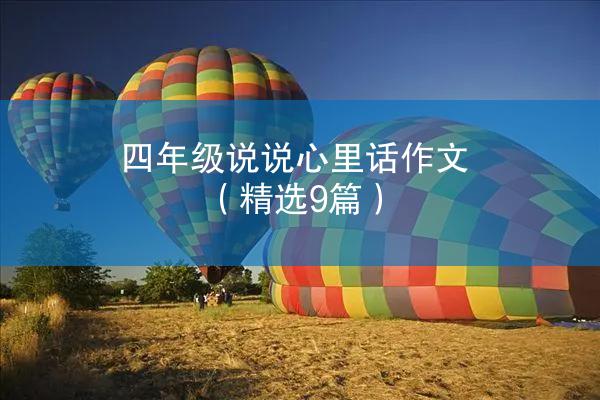 四年级说说心里话作文（精选9篇）