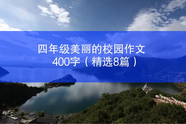 四年级美丽的校园作文400字（精选8篇）