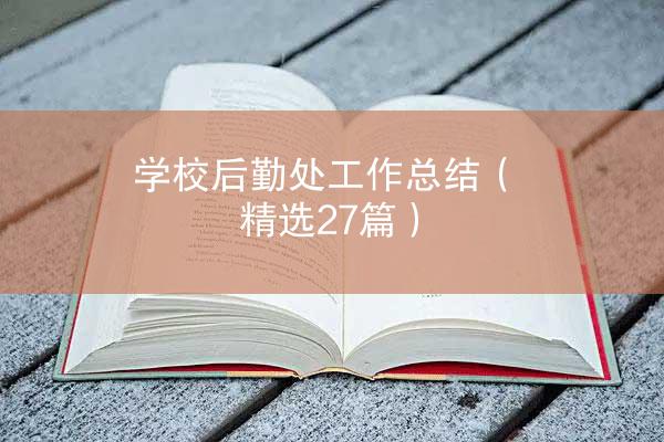 学校后勤处工作总结（精选27篇）