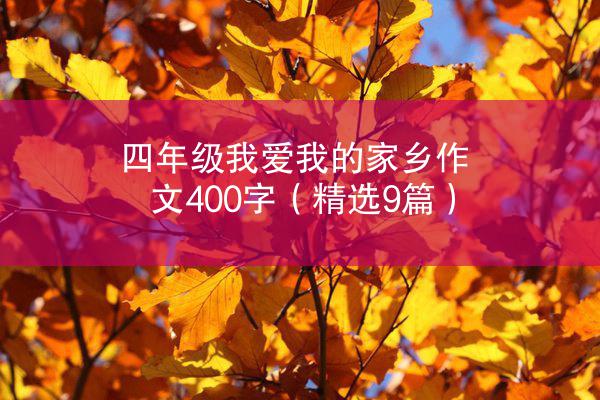 四年级我爱我的家乡作文400字（精选9篇）