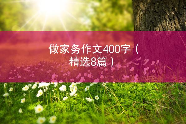 做家务作文400字（精选8篇）