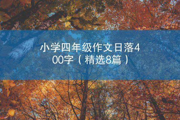 小学四年级作文日落400字（精选8篇）