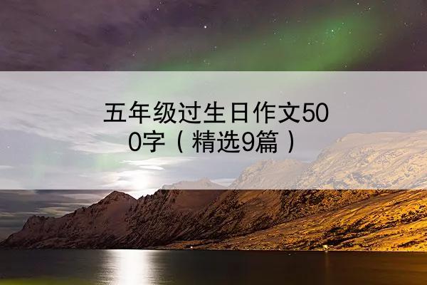 五年级过生日作文500字（精选9篇）