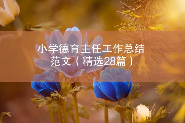 小学德育主任工作总结范文（精选28篇）