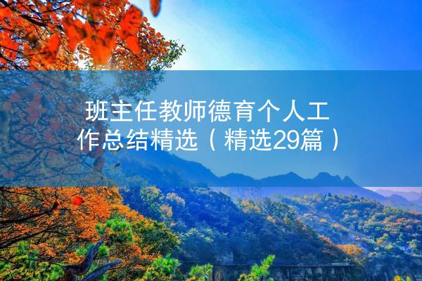 班主任教师德育个人工作总结精选（精选29篇）