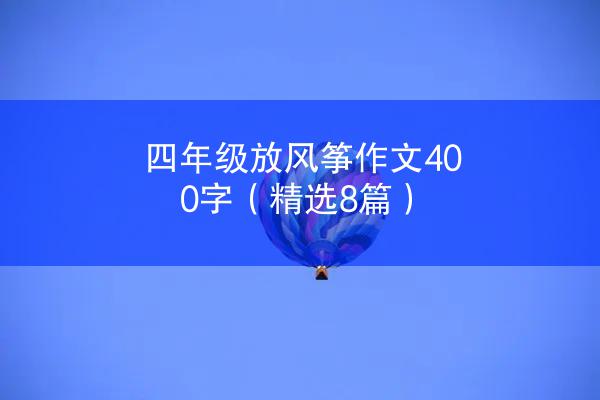 四年级放风筝作文400字（精选8篇）