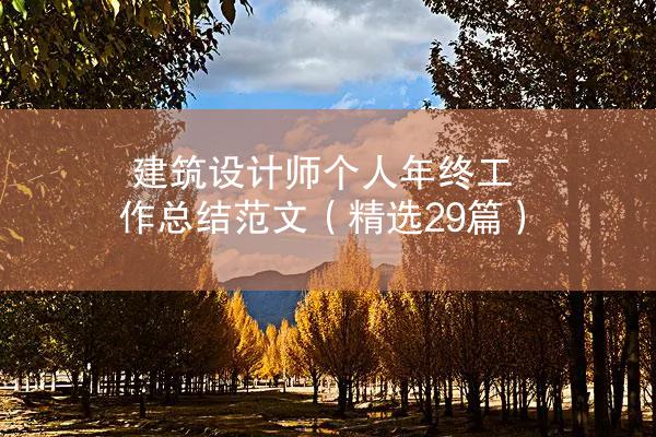 建筑设计师个人年终工作总结范文（精选29篇）