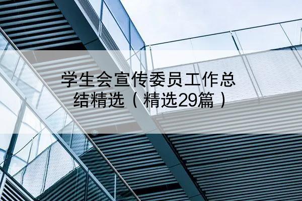 学生会宣传委员工作总结精选（精选29篇）